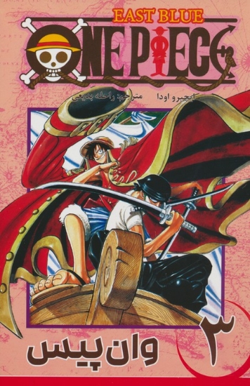 تصویر  مانگا فارسی وان پیس 3 (ONE PIECE)،(کمیک استریپ)